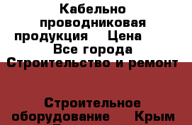 Кабельно проводниковая продукция  › Цена ­ 5 - Все города Строительство и ремонт » Строительное оборудование   . Крым,Бахчисарай